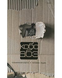 Собрание сочинений в 4 томах. Том второй: Сожженная карта. Человек-ящик