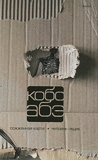Собрание сочинений в 4 томах. Том второй: Сожженная карта. Человек-ящик