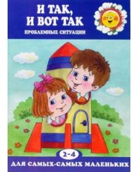 И так, и вот так. Проблемные ситуации (2-4 года)