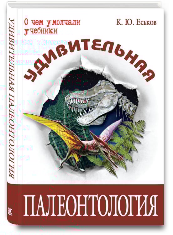 О чем умолчали учебники Удивительная палеонтология: история Земли и жизни на ней