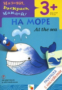 Назови, раскрась, наклей: На море
