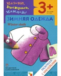 Назови, раскрась, наклей: Зимняя одежда