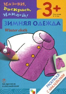Назови, раскрась, наклей: Зимняя одежда