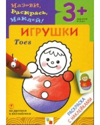 Назови, раскрась, наклей: Игрушки