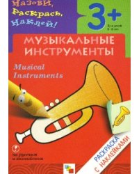 Назови, раскрась, наклей: Музыкальные инструменты
