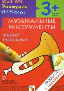 Назови, раскрась, наклей: Музыкальные инструменты