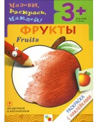 Назови, раскрась, наклей: Фрукты