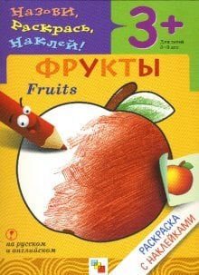 Назови, раскрась, наклей: Фрукты