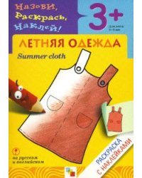 Назови, раскрась, наклей: Летняя одежда