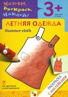 Назови, раскрась, наклей: Летняя одежда