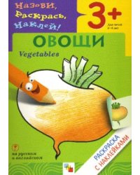 Назови, раскрась, наклей: Овощи