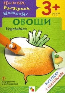 Назови, раскрась, наклей: Овощи