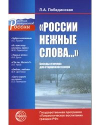 "России нежные слова...": Беседы и вечера для старшеклассников