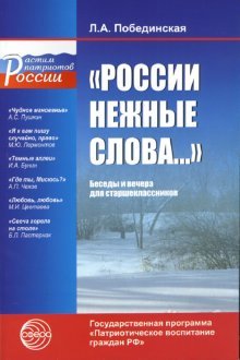 Обложка книги «"России нежные слова...": Беседы и вечера для старшеклассников» — Побединская Лидия, ISBN 9785891447745