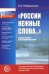 Обложка книги «"России нежные слова...": Беседы и вечера для старшеклассников» — Побединская Лидия, ISBN 9785891447745