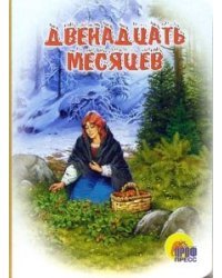 Двенадцать месяцев