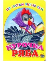 Курочка Ряба. По слогам читаю сам