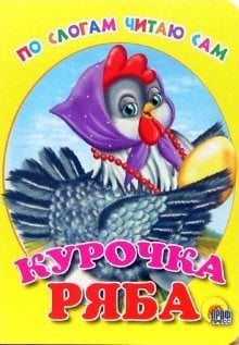 Курочка Ряба. По слогам читаю сам