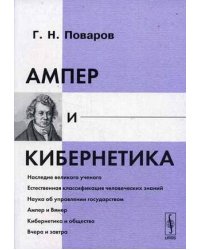 Ампер и кибернетика