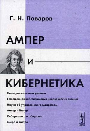 Обложка книги «Ампер и кибернетика» — Поваров Г.Н., ISBN 9785382000718