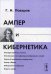 Обложка книги «Ампер и кибернетика» — Поваров Г.Н., ISBN 9785382000718