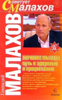 Обложка книги «Хорошие мышцы - путь к здоровью и процветанию» — Малахов Геннадий Петрович, ISBN 5971700316