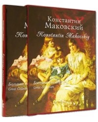 Константин Маковский. Большая коллекция