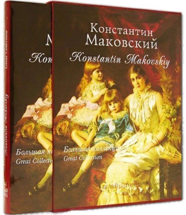 Константин Маковский. Большая коллекция