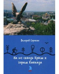 На юг сквозь Крым к горам Кавказа