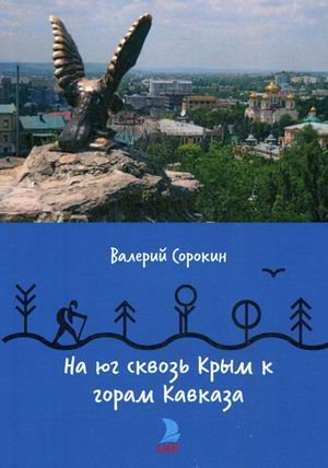 На юг сквозь Крым к горам Кавказа