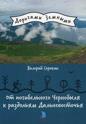 Обложка книги «От погибельного Чернобыля к раздольям Дальневосточья» — Сорокин Валерий Владимирович, ISBN 9785990857575
