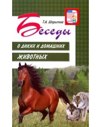 Беседы о диких и домашних животных