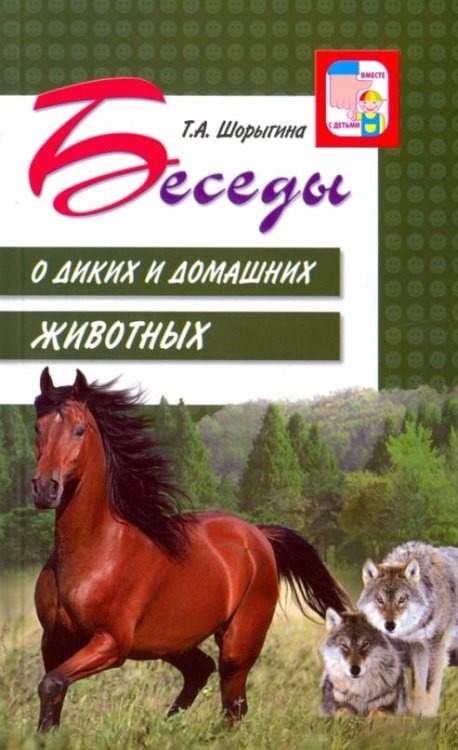 Беседы о диких и домашних животных