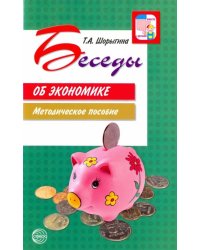 Беседы об экономике