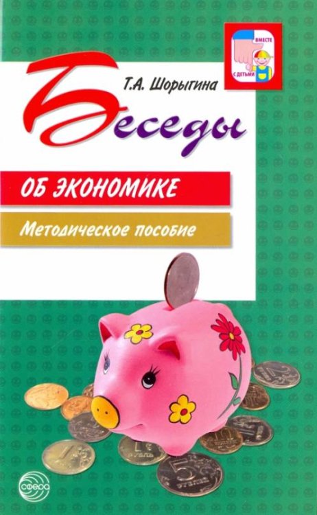 Беседы об экономике