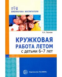 Кружковая работа летом с детьми 6-7 лет