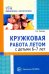 Кружковая работа летом с детьми 6-7 лет