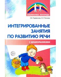 Интегрированные занятия по развитию речи с дошкольниками