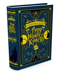 Граф Монте-Кристо. С иллюстрациями французских художников XIX в.