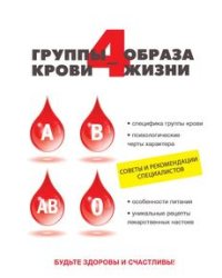 4 группы крови - 4 образа жизни