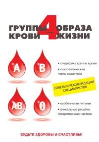 Обложка книги «4 группы крови - 4 образа жизни» — Ивушкина О., ISBN 9785519504447