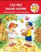 Для самых-самых маленьких. Где мы были летом. Знакомство с окружающим (для детей 2-4 лет)