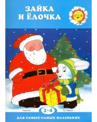 Зайка и елочка