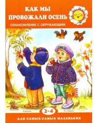 Как мы провожали осень. 2-4 года