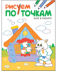 Рисуем по точкам. Волк и козлята