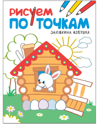 Рисуем по точкам. Заюшкина избушка