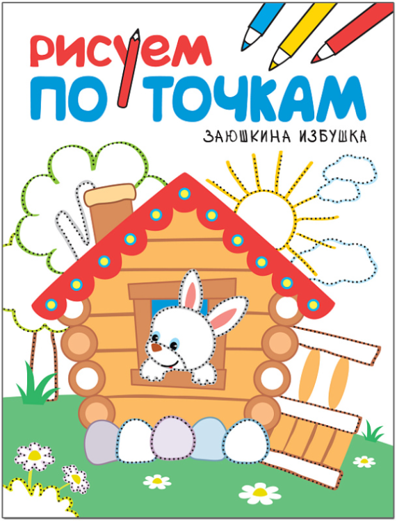 Рисуем по точкам. Заюшкина избушка