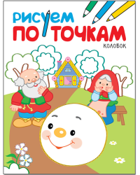 Рисуем по точкам. Колобок