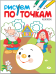Рисуем по точкам. Колобок