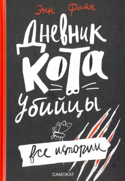 Витамин роста Дневник кота-убийцы. Все истории